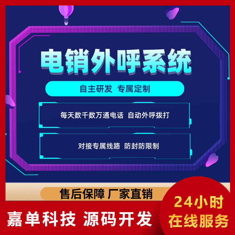 电销外呼系统 AI电话机器人外呼系统 嘉单科技源头厂家