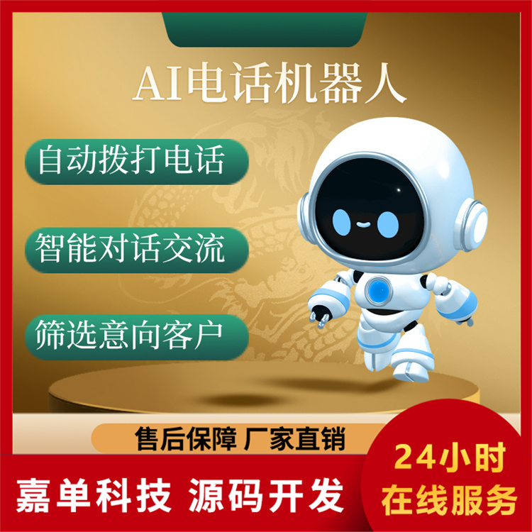 AI机器人外呼系统 嘉单科技 外呼机器人 全自主研发的系统