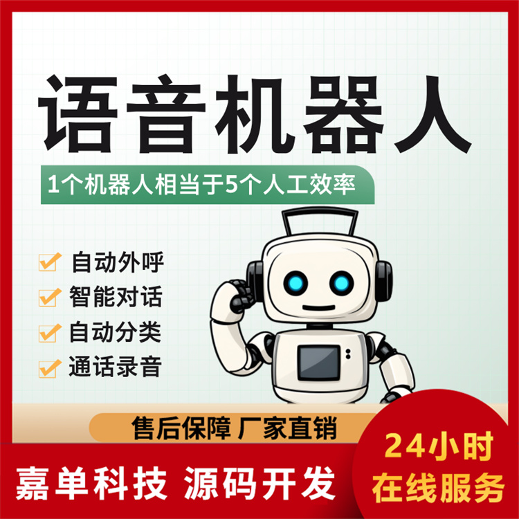 语音机器人 ai智能 自动拨打电话外呼 降本增效