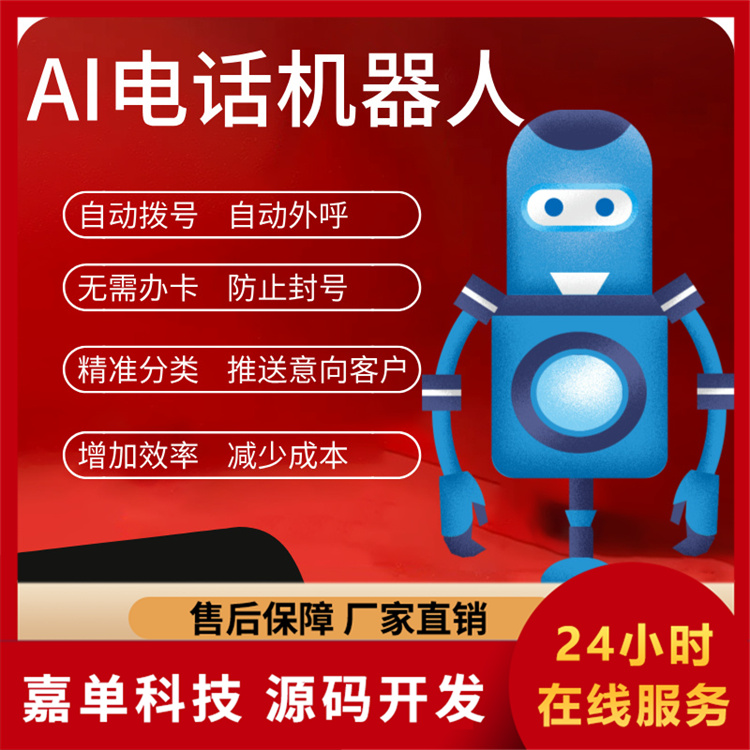 电销软件 电话机器人品牌排名 嘉单科技自主研发系统