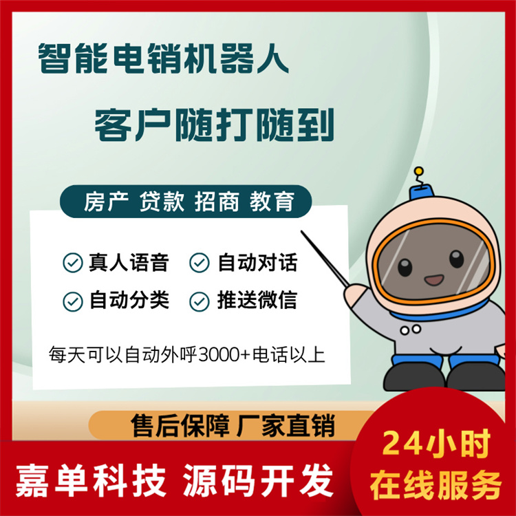 电销智能机器人 AI电话机器人外呼系统 嘉单科技源头厂家