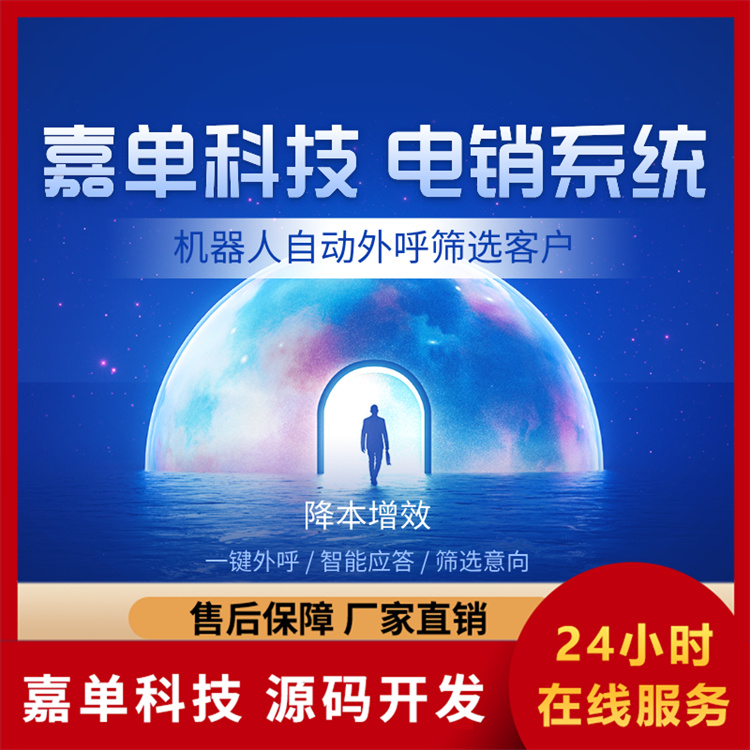电销系统 电话机器人品牌排名 嘉单科技自主研发系统