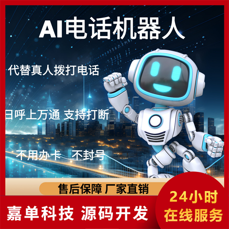 获客系统 电话机器人品牌排名 嘉单科技自主研发系统