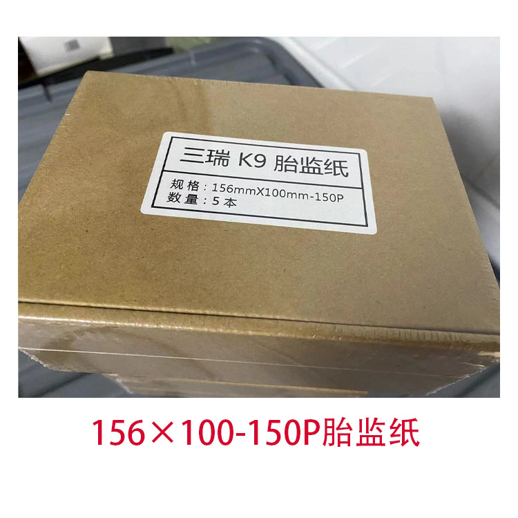 胎监纸156×100-150P三瑞K9心电图纸热敏纸