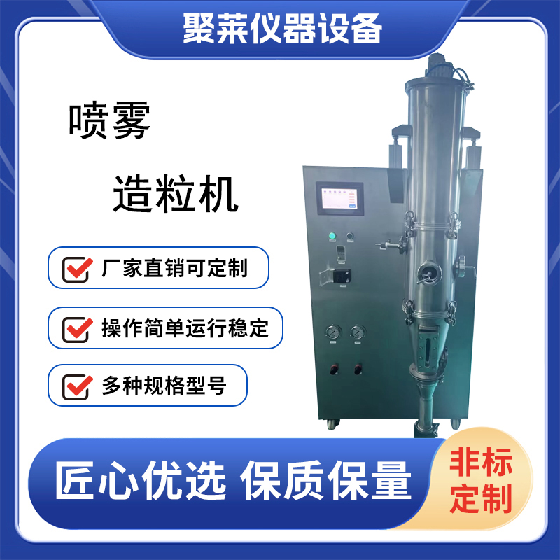 聚莱多功能喷雾造粒机 沸腾制粒/包衣 小型高温