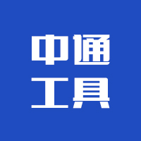 任丘市中通工具有限公司