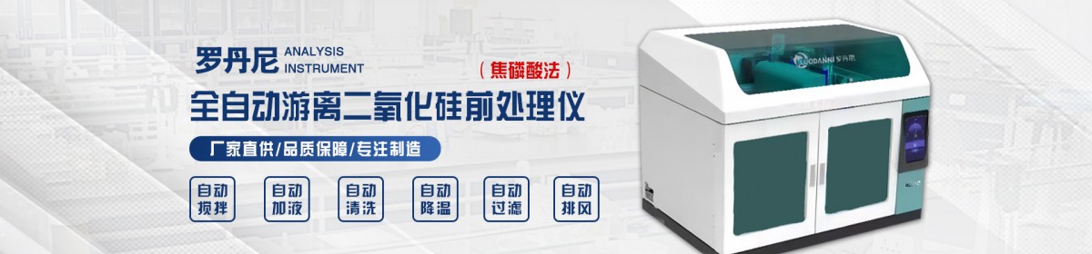 山东罗丹尼分析仪器有限公司