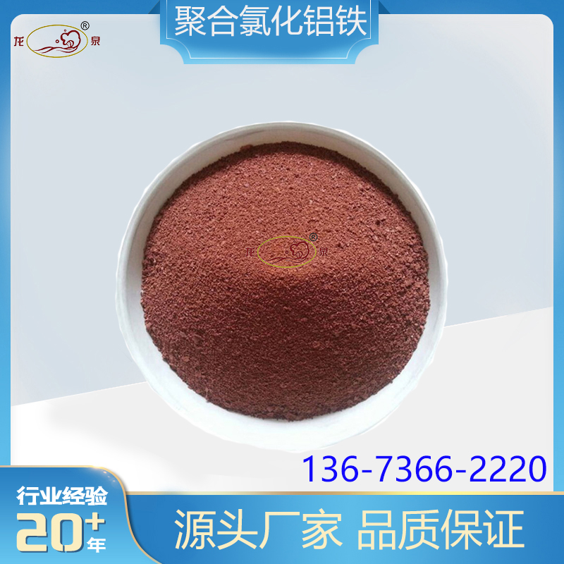 印染厂污水处理用聚合氯化铝铁 龙泉牌絮凝剂
