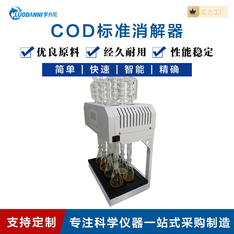 4/6/8/10位COD消解器 执行HJ828-2017水质化学需氧量的测定