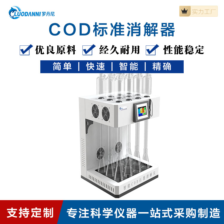 恒温消解仪 CYC0D-4 8位COD消解器 风冷式消解装置
