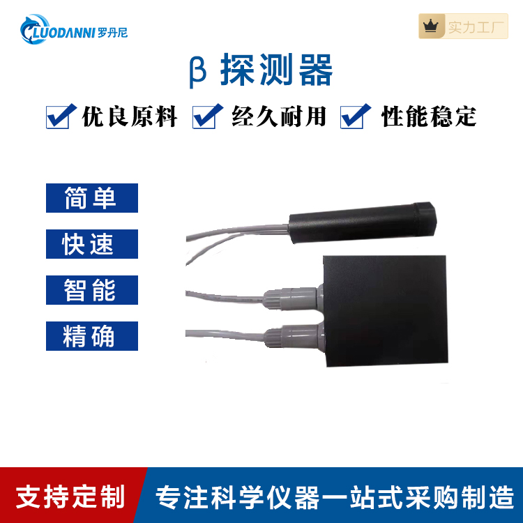 罗丹尼仪器 β粒子计数探测器密封强度高充氩气保护探测能力强