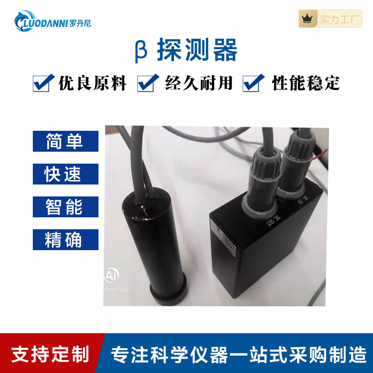 罗丹尼出售高精度β粒子计数探测器