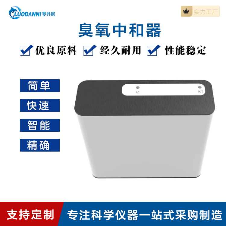 罗丹尼 臭氧中和器 纳米级金属氧化物催化剂分解臭氧仪