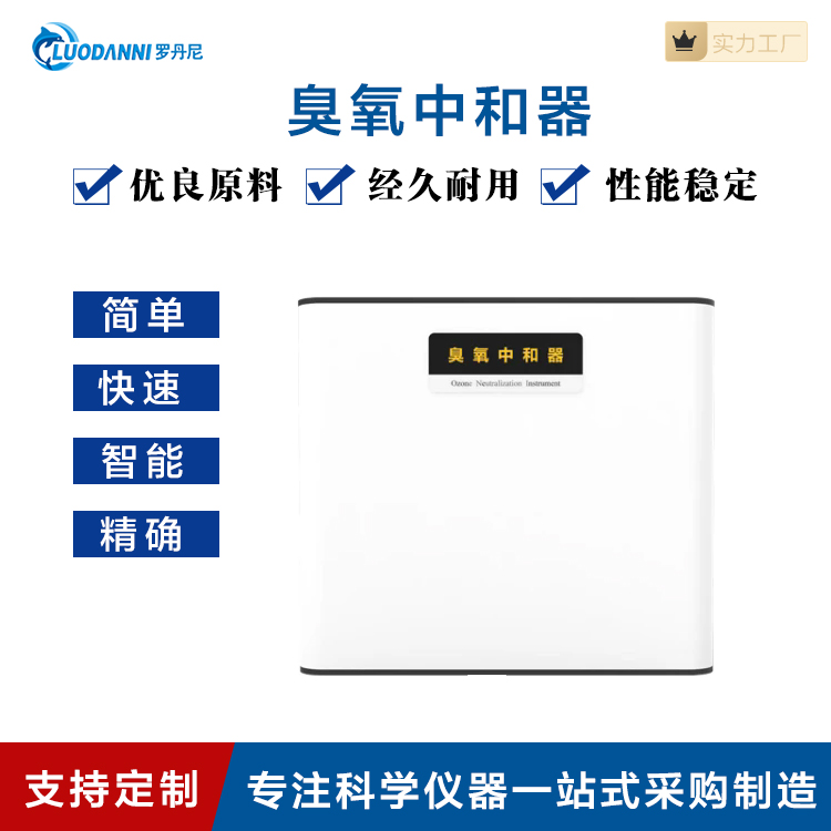 罗丹尼UV20臭氧中和器