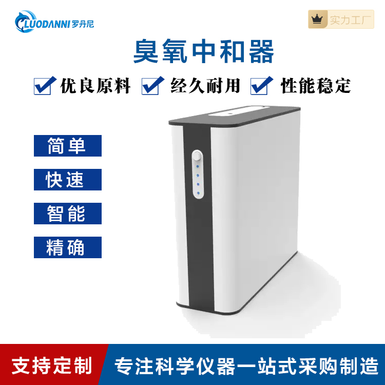 罗丹尼UV-20臭氧中和器实验室·科研团队采用臭氧分解催化剂