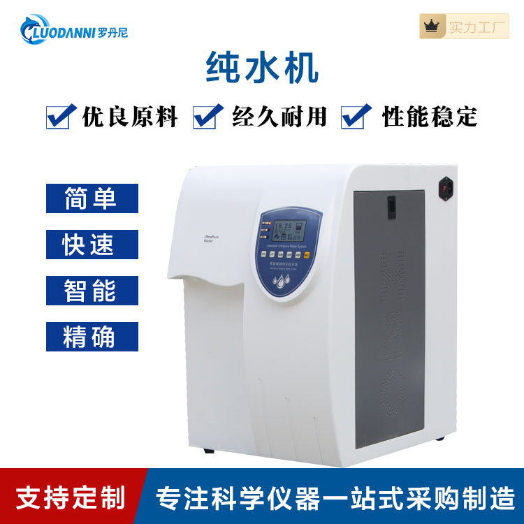 实验室超纯水机 理化分析专用