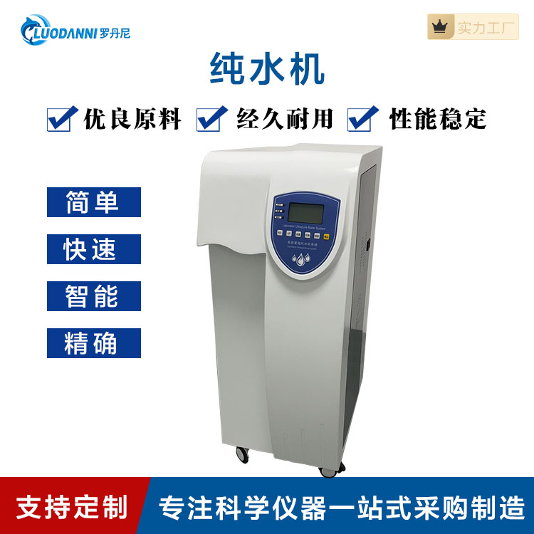 罗丹尼 超纯水机 UPW-760 原子吸收（AAS）荧光（AFS）原子发射(AES)