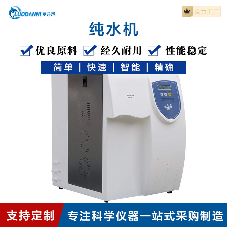 实验室纯水机 DD-系列 滤除重金属 反渗透技术 超纯化处理