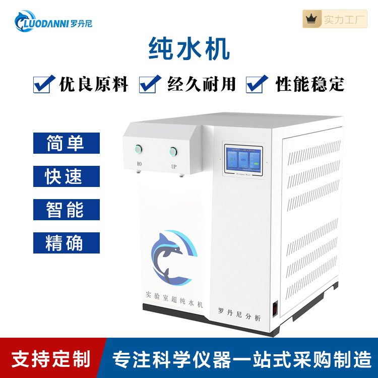罗丹尼UPW-790双极反渗透超纯水机 全自动超 纯水机