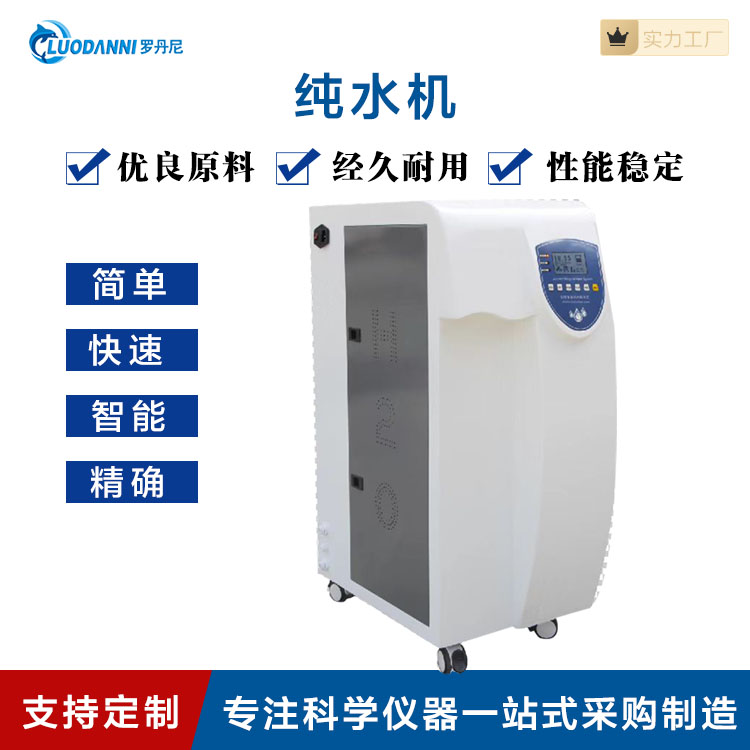 罗丹尼 实验室纯水器 反渗透UPW-760 纯水机设备 便捷安装