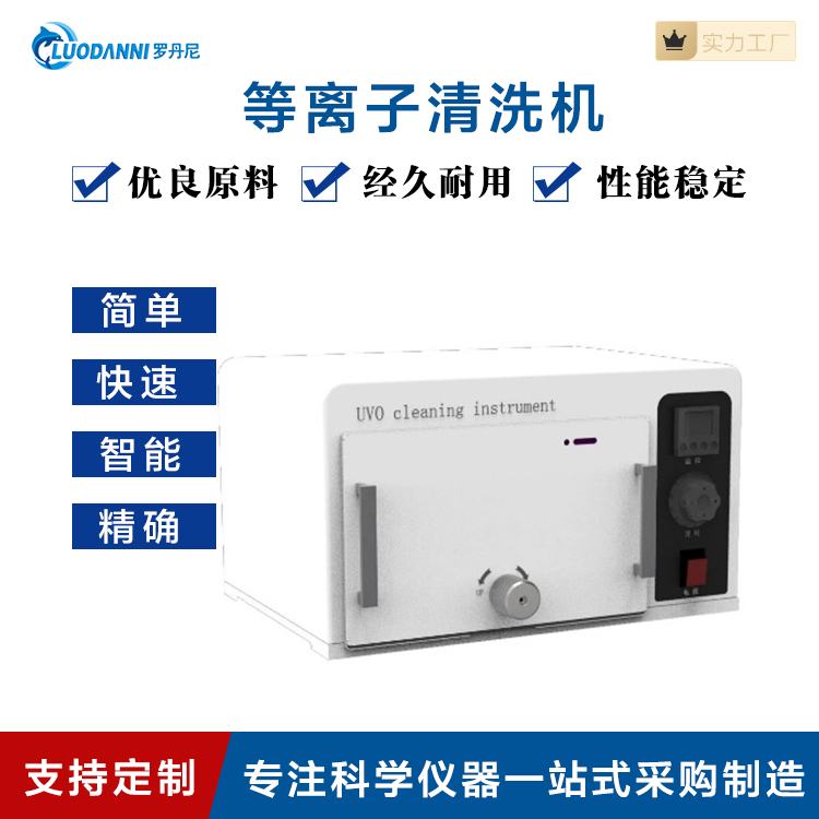 罗丹尼紫外臭氧清洗机UV100 UV130 UV230表面清洗设备