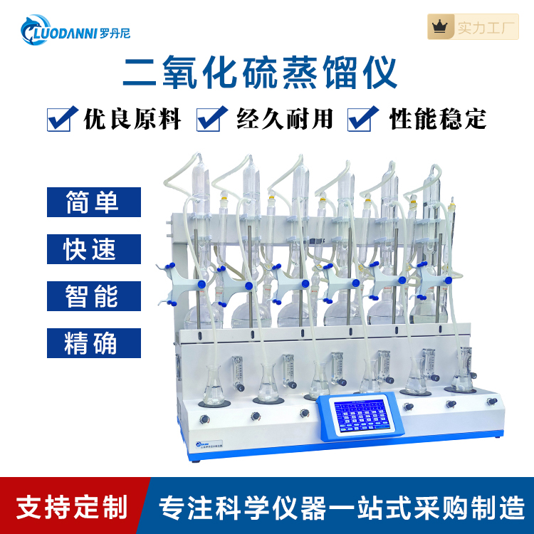 二氧化硫蒸馏仪 智能全自动一体化设计 自动防倒吸