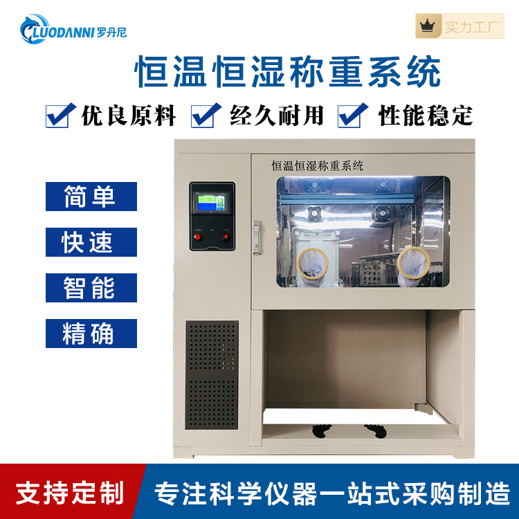 恒温恒湿称重系统 质量保证 性价比合理
