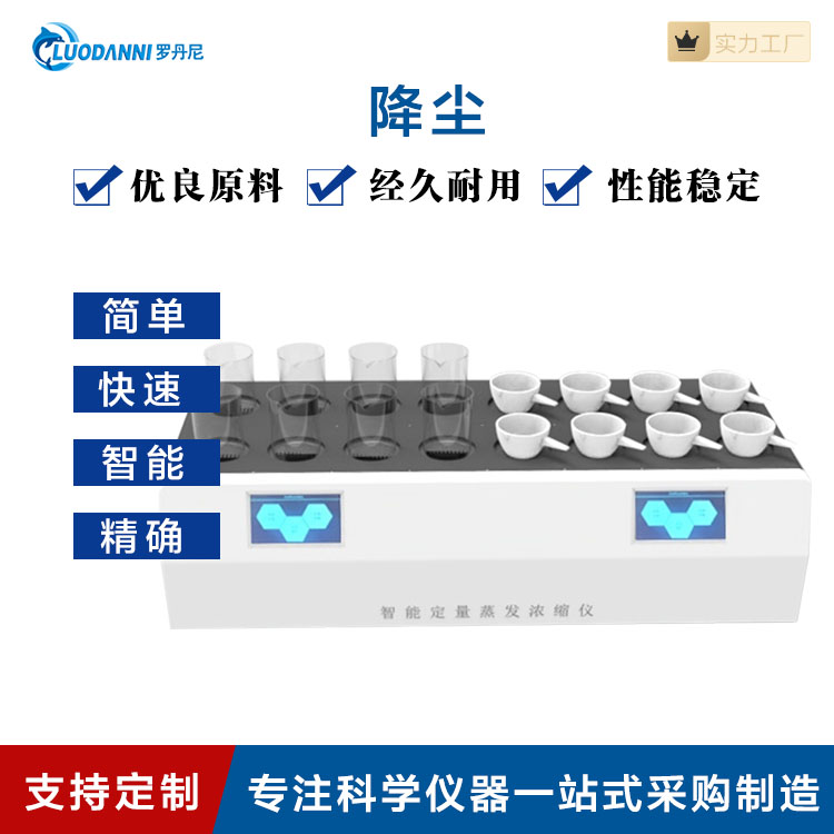 罗丹尼环境空气降尘样品自动浓缩蒸干仪
