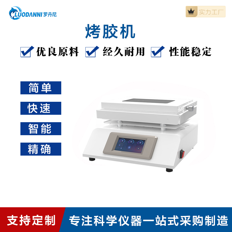 烤胶机 智能程序化控温技术 控温精准均匀 资质齐全