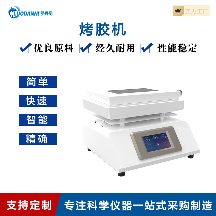 高温小型烤胶机 智能程序化控温技术 控温精准均匀