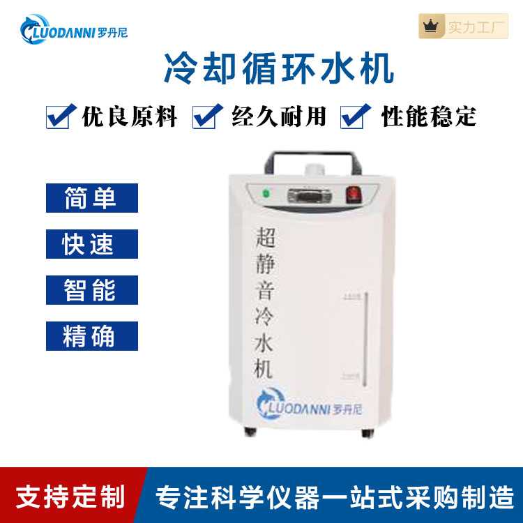 冷却循环水机 罗丹尼冷水机 适配各款型号仪器