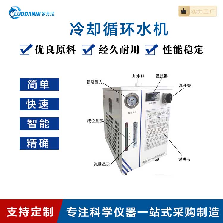 罗丹尼冷却循环水机（冷水机）适配各款型号仪器