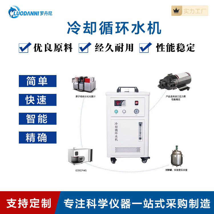 罗丹尼冷却循环水机高精度冷水机