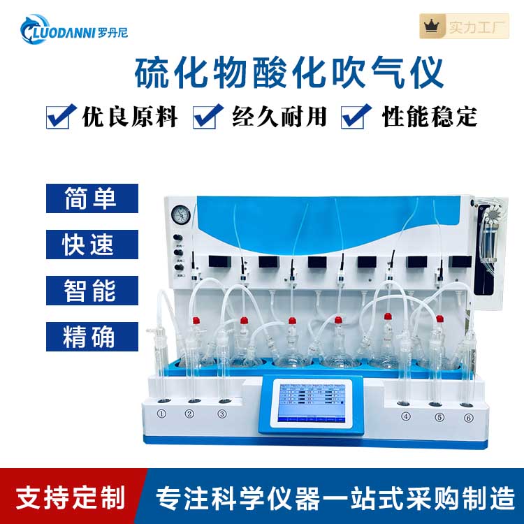 罗丹尼硫化物酸化吹脱系统 LDN-6S-A 水质硫化物吹气仪 硫化物装置