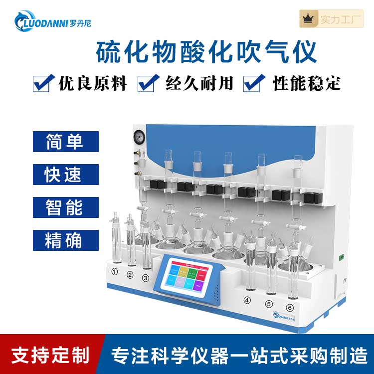 罗丹尼 硫化物酸化吹气仪实验室必备 双安全阀设计