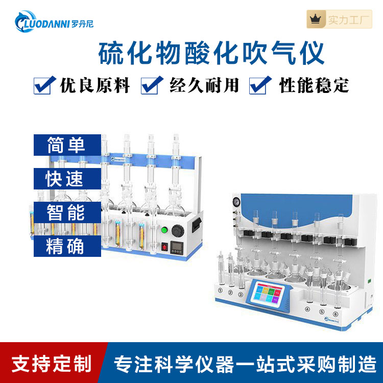 罗丹尼 水质硫化物酸化吹气仪 硫化物酸化吹气