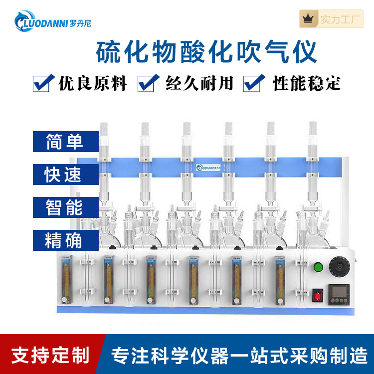 罗丹尼水质硫化物酸化吹气仪新标准环保前处理仪器