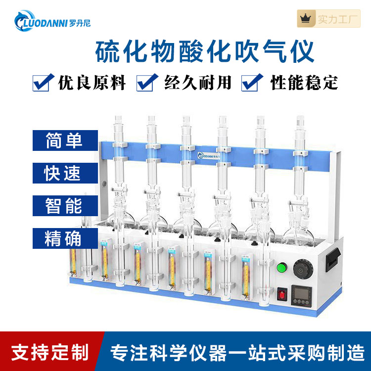 全自动硫化物酸化吹气仪 残留量测定仪