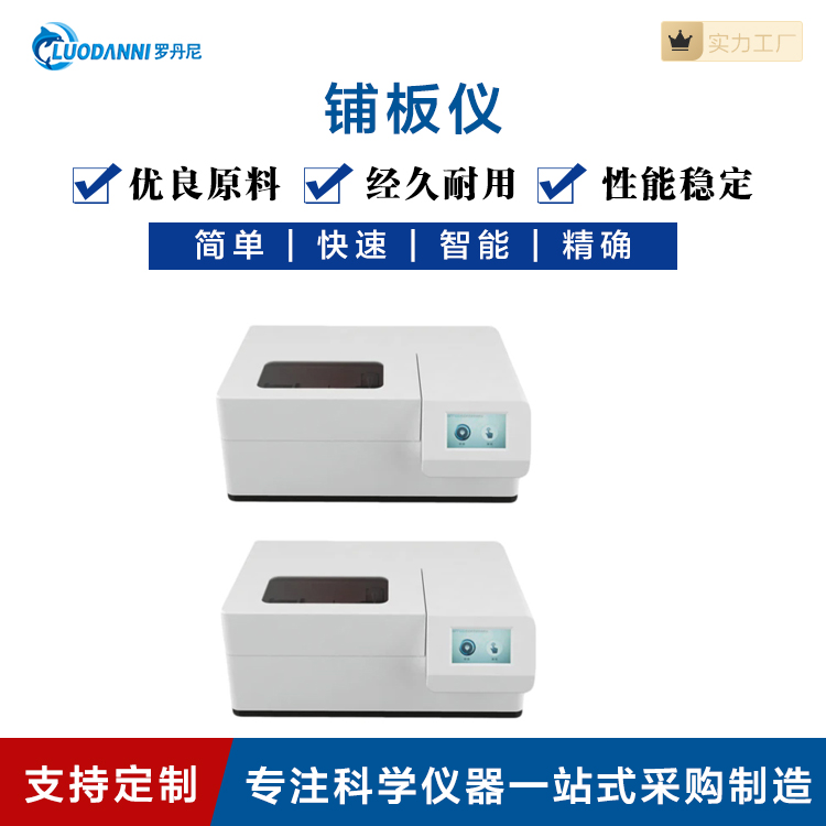 罗丹尼全自动铺板仪可定制