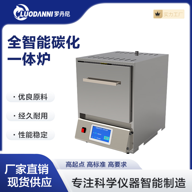 碳化灰化一体炉 一体箱式电阻炉实验室高温炉 智能马弗炉
