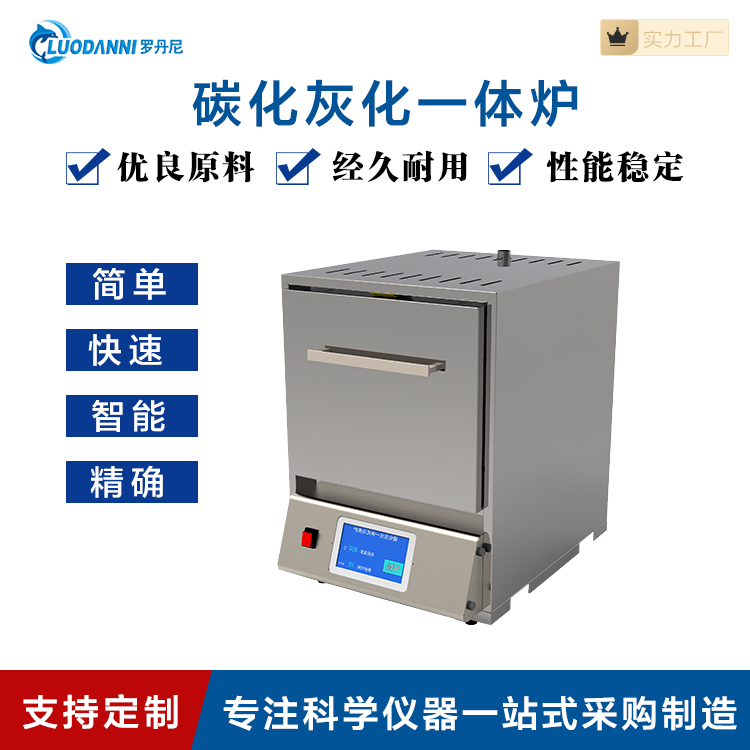 全智能碳化灰化一体马弗炉LDN-01M高温炉箱式电阻炉