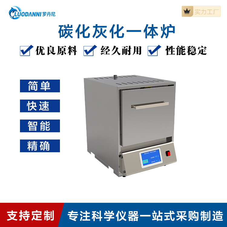 碳化灰化一体马弗炉LDN-01M实验室热处理