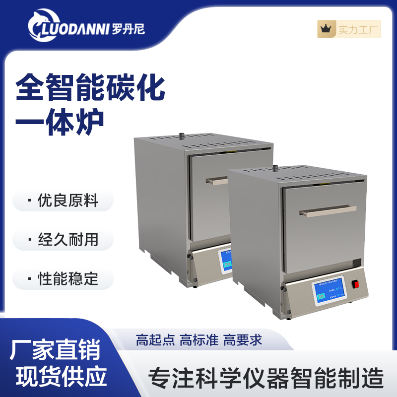 全智能碳灰化一体炉马弗炉 微波灰化制样样品干燥炭化