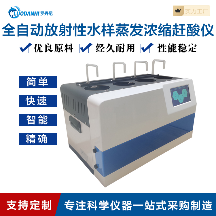 全自动放射性水样蒸发浓缩赶酸仪水质精准定量浓缩