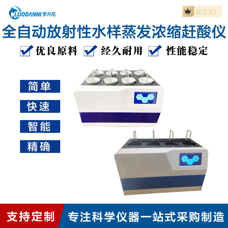 全自动放射性水样蒸发浓缩赶酸仪 自动进样