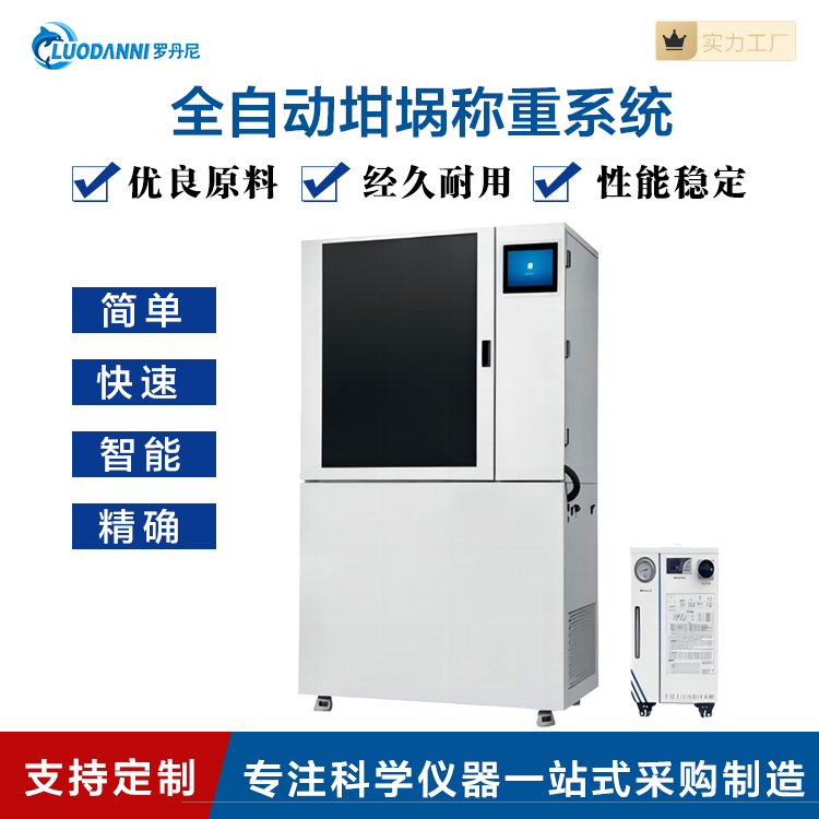 罗丹尼LDN-20M全自动坩埚称重系统 实验室专用设备