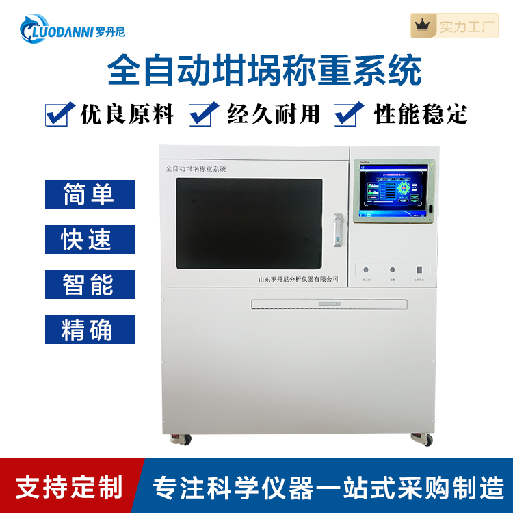 自动坩埚称重系统LDN20M 罗丹尼