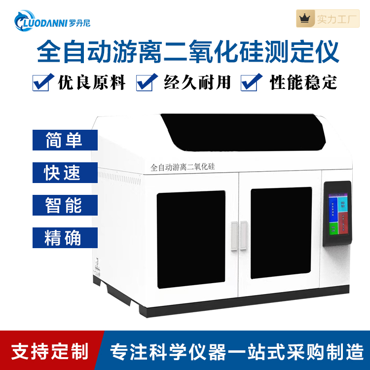 全自动游离二氧化硅测定仪 LDN20S 罗丹尼