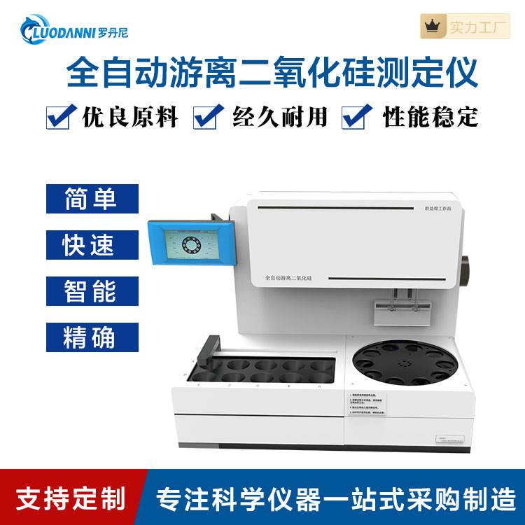 LDN20S全自动游离二氧化硅前处理工作站测定仪 罗丹尼