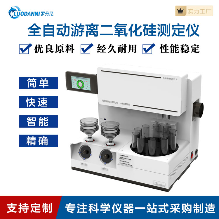 全自动游离二氧化硅前处理仪 LDN312plus 二氧化硅测定仪